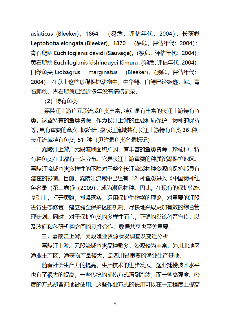 嘉陵江渔业专题研究报告第9页