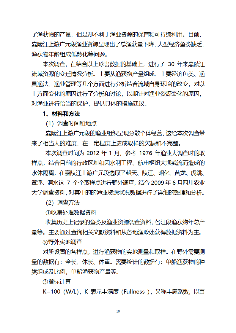 嘉陵江渔业专题研究报告第10页