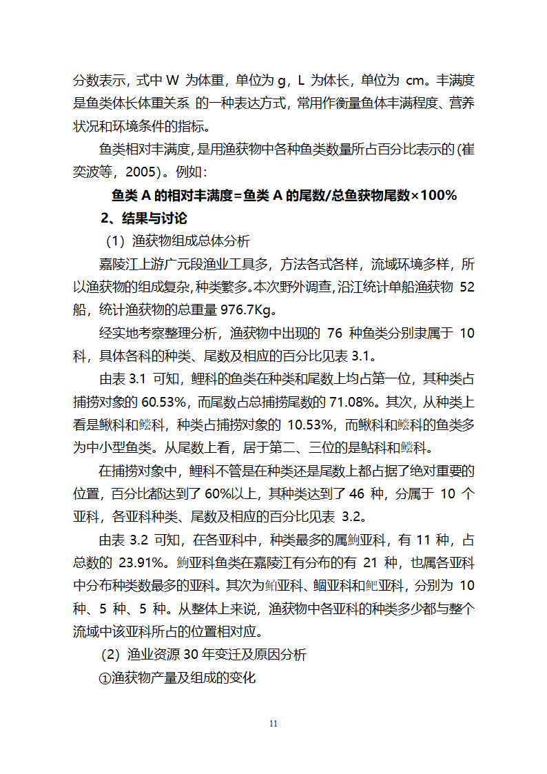 嘉陵江渔业专题研究报告第11页