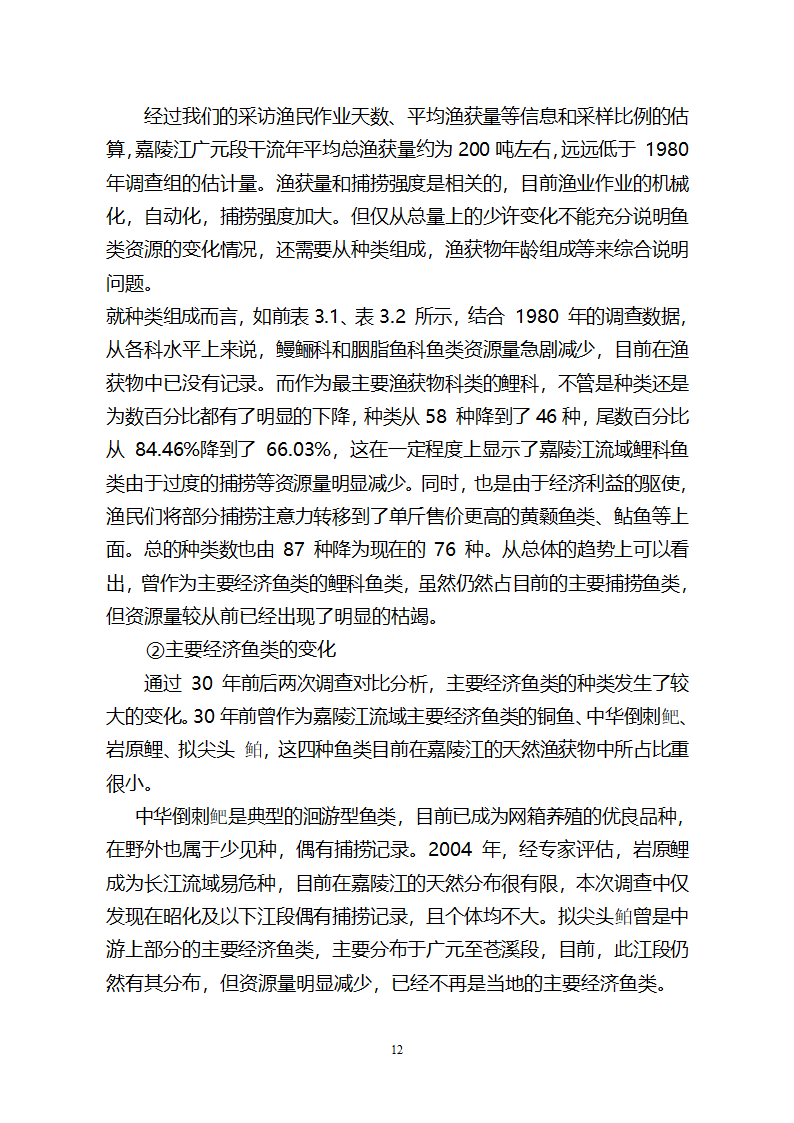 嘉陵江渔业专题研究报告第12页