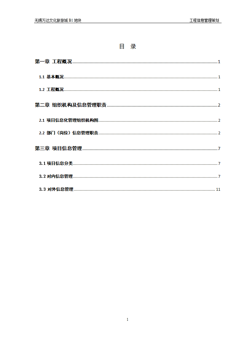 大型建筑工程信息管理策划方案和组织设计.doc第13页