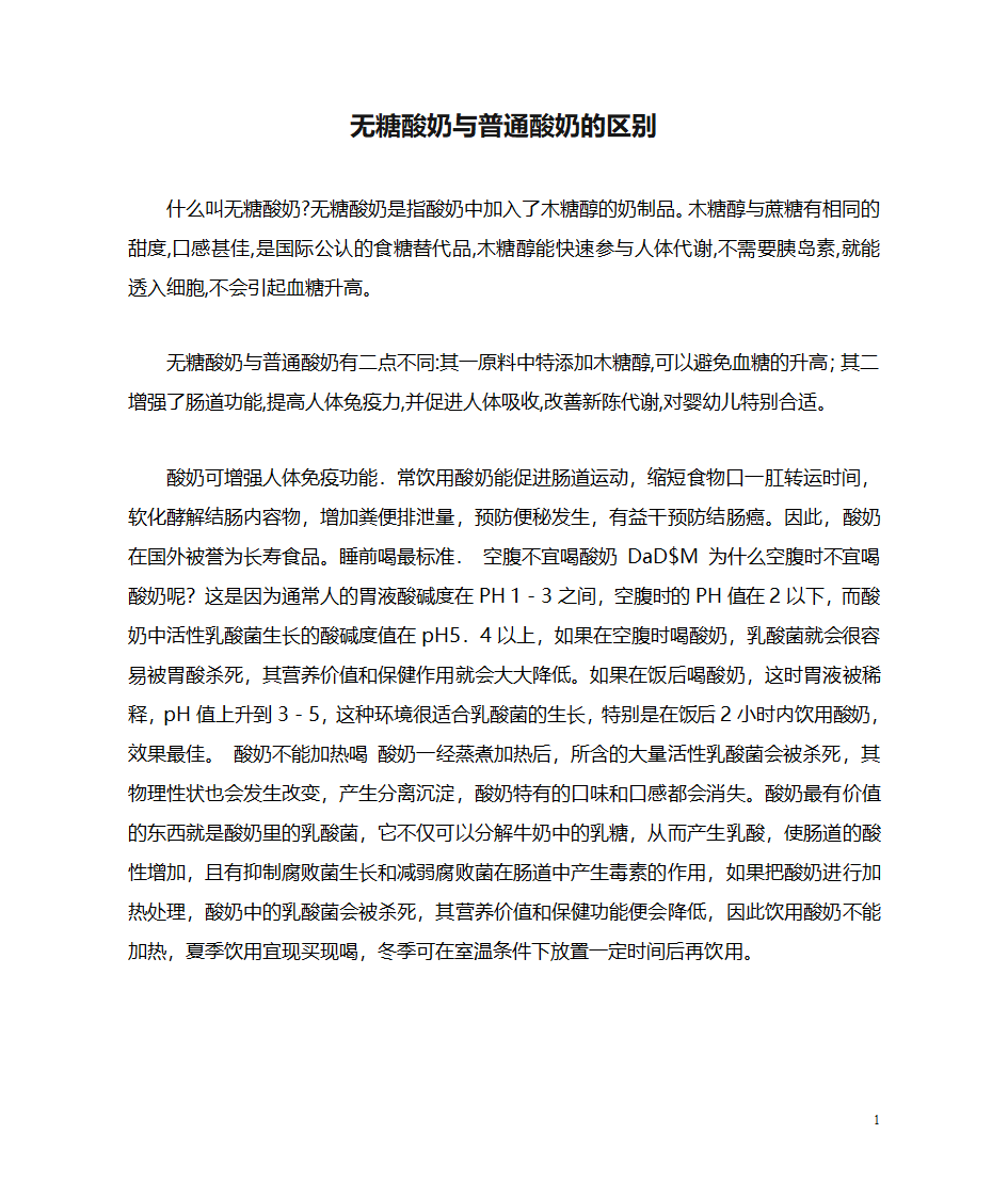 无糖酸奶与普通酸奶的区别第1页