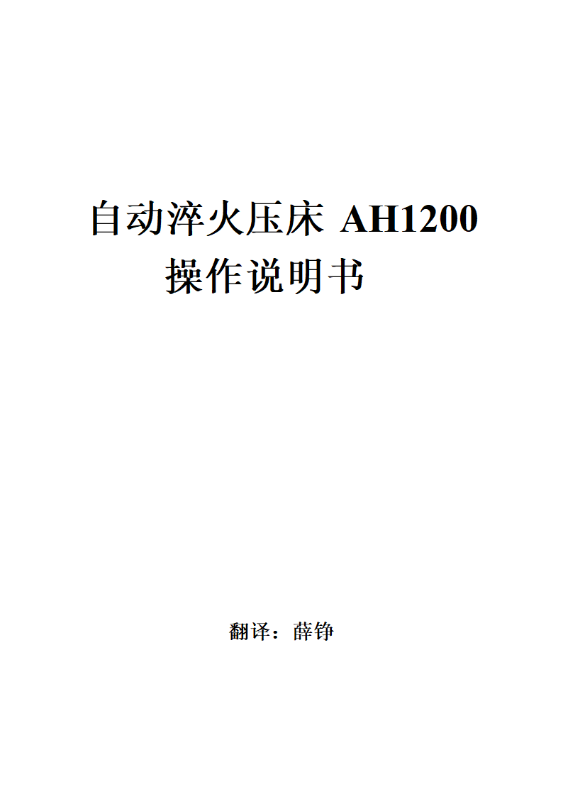 淬火压床说明书第1页