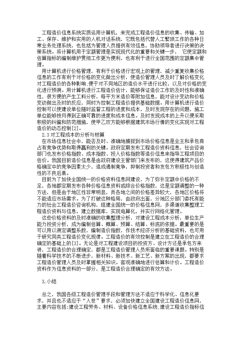 试论建筑工程造价的信息管理.doc第2页