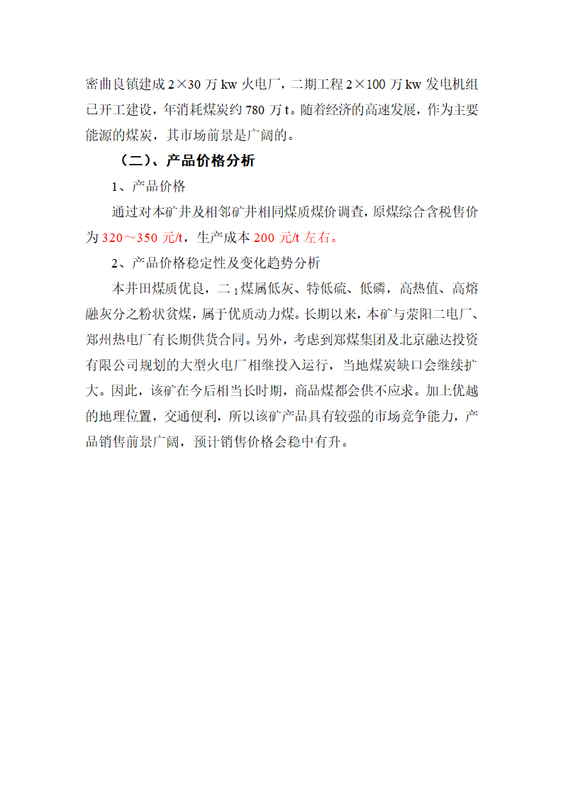 采区地质说明书第9页