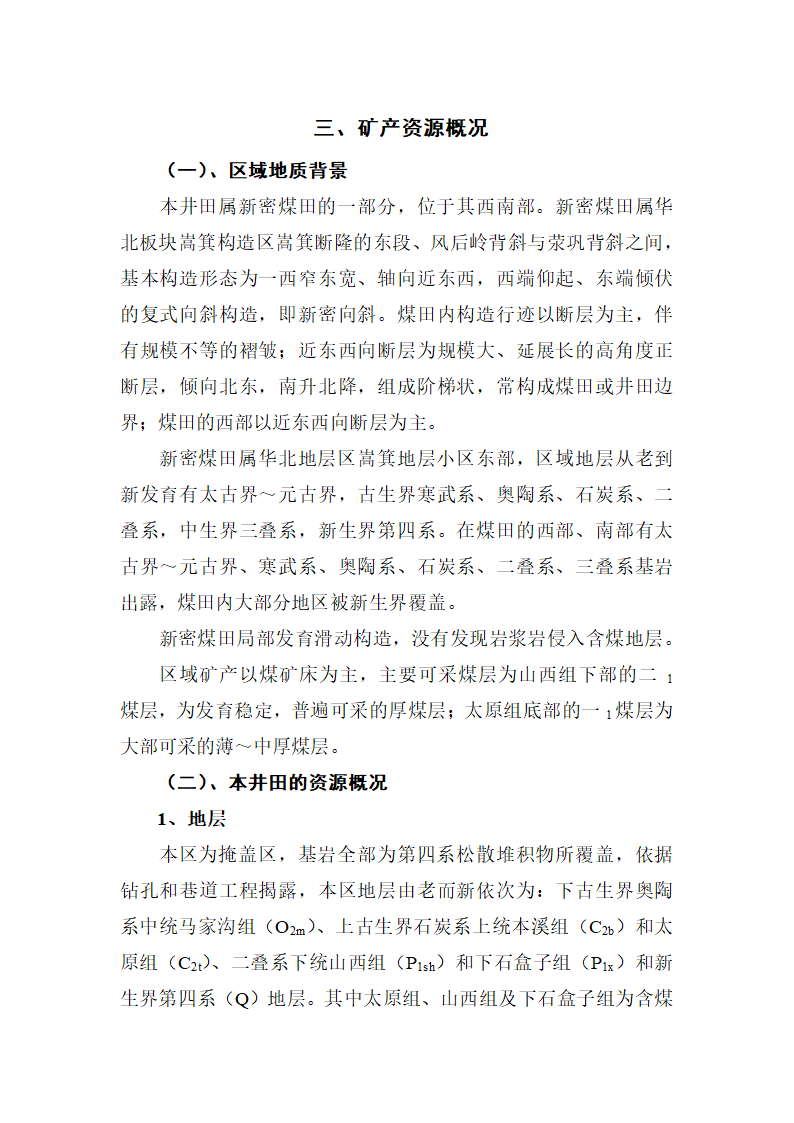 采区地质说明书第10页