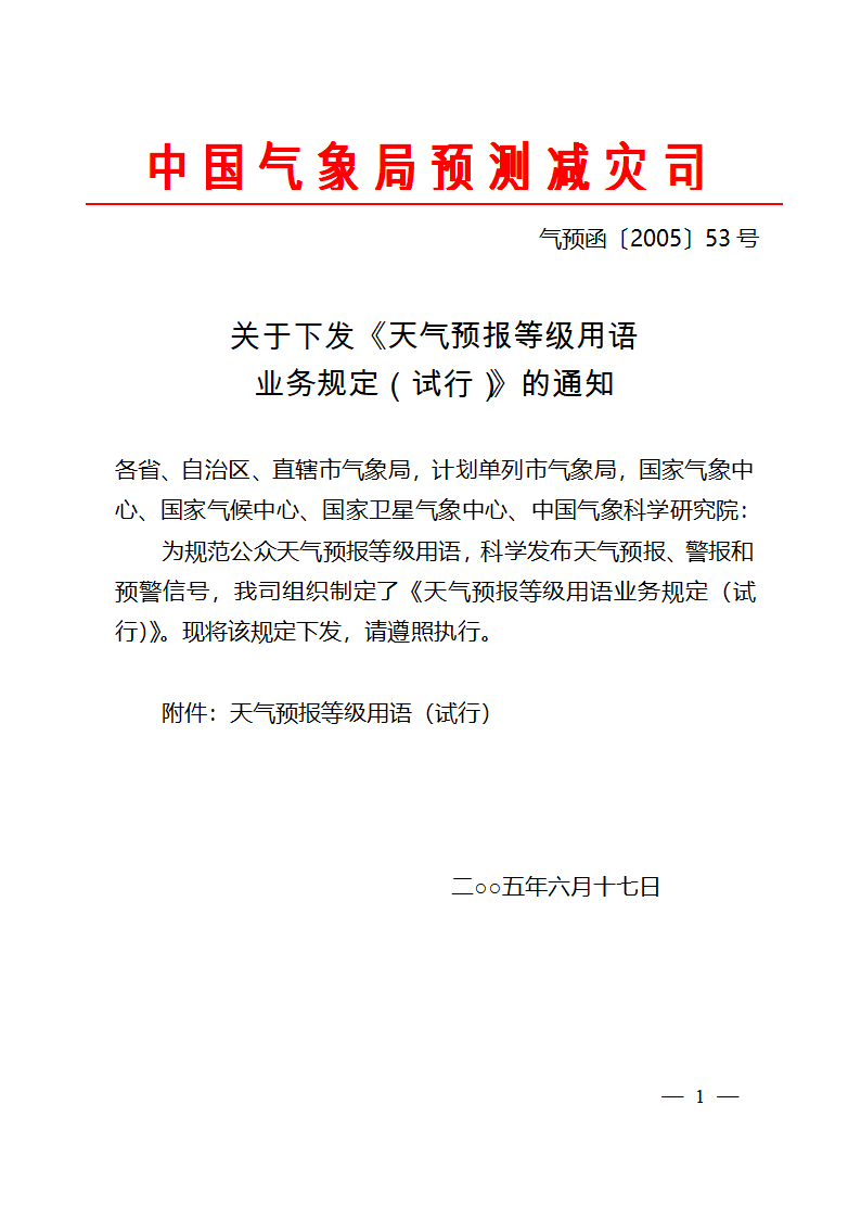 天气预报等级用语业务规定