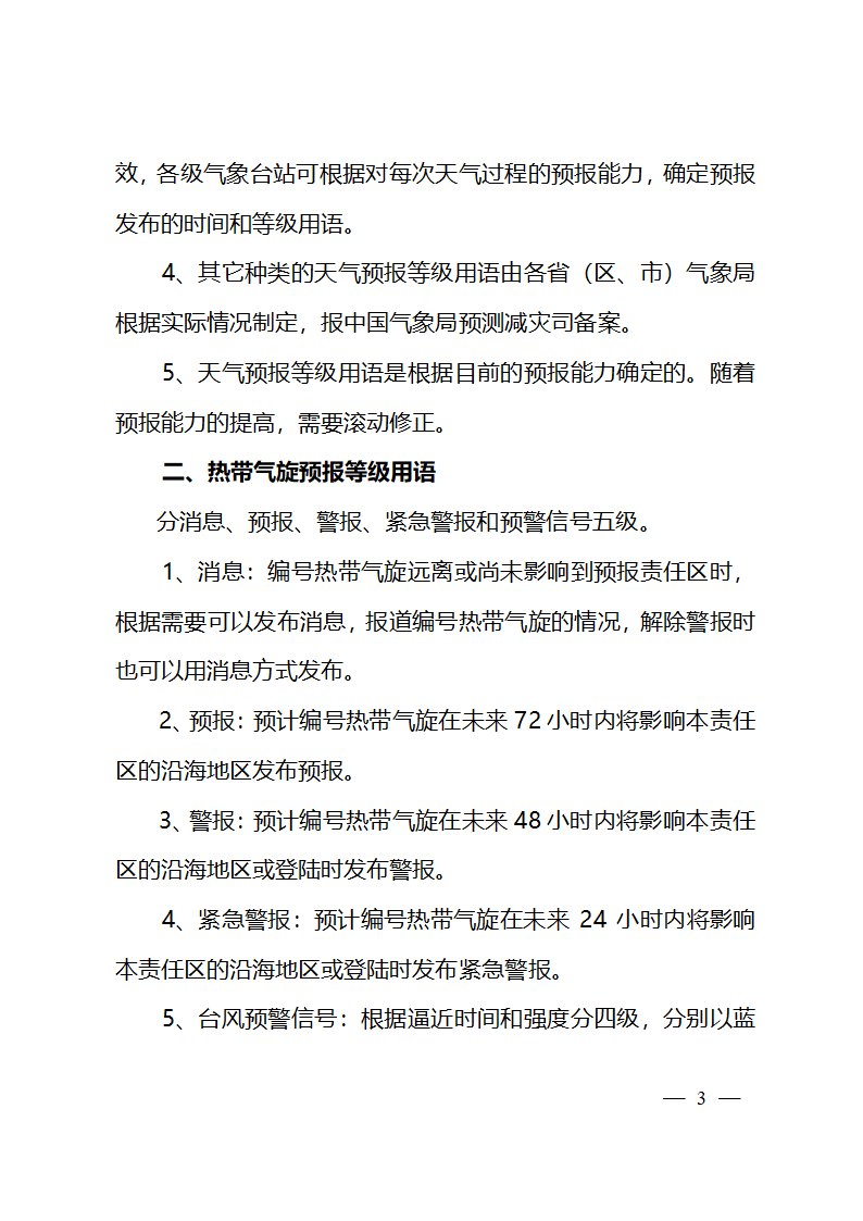 天气预报等级用语业务规定第3页