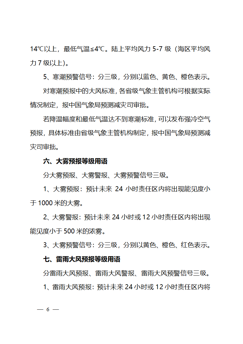 天气预报等级用语业务规定第6页