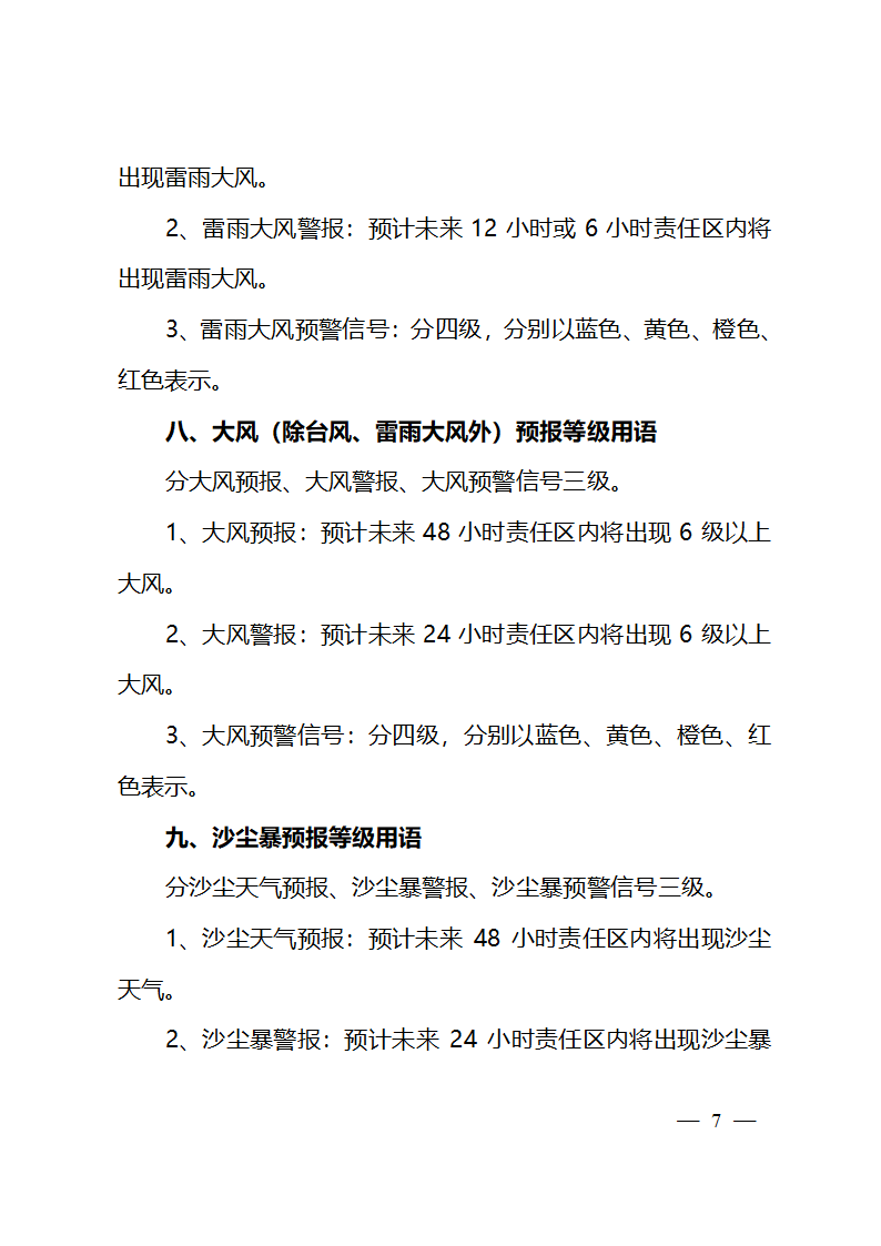 天气预报等级用语业务规定第7页