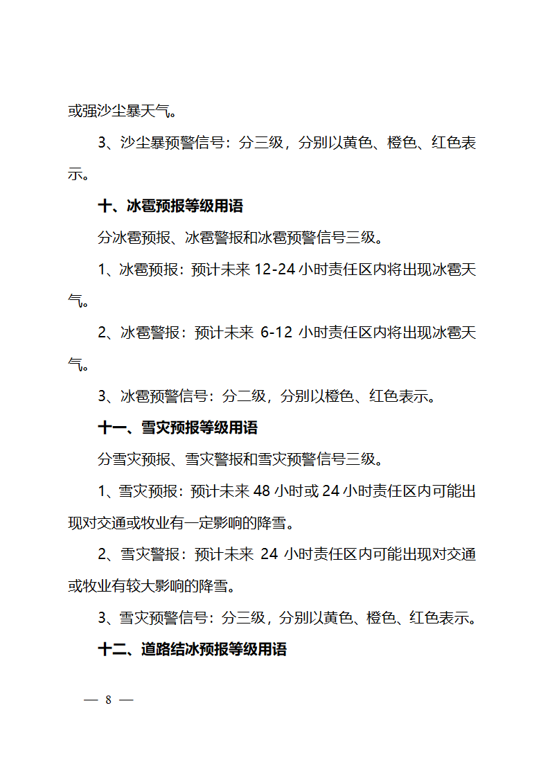 天气预报等级用语业务规定第8页