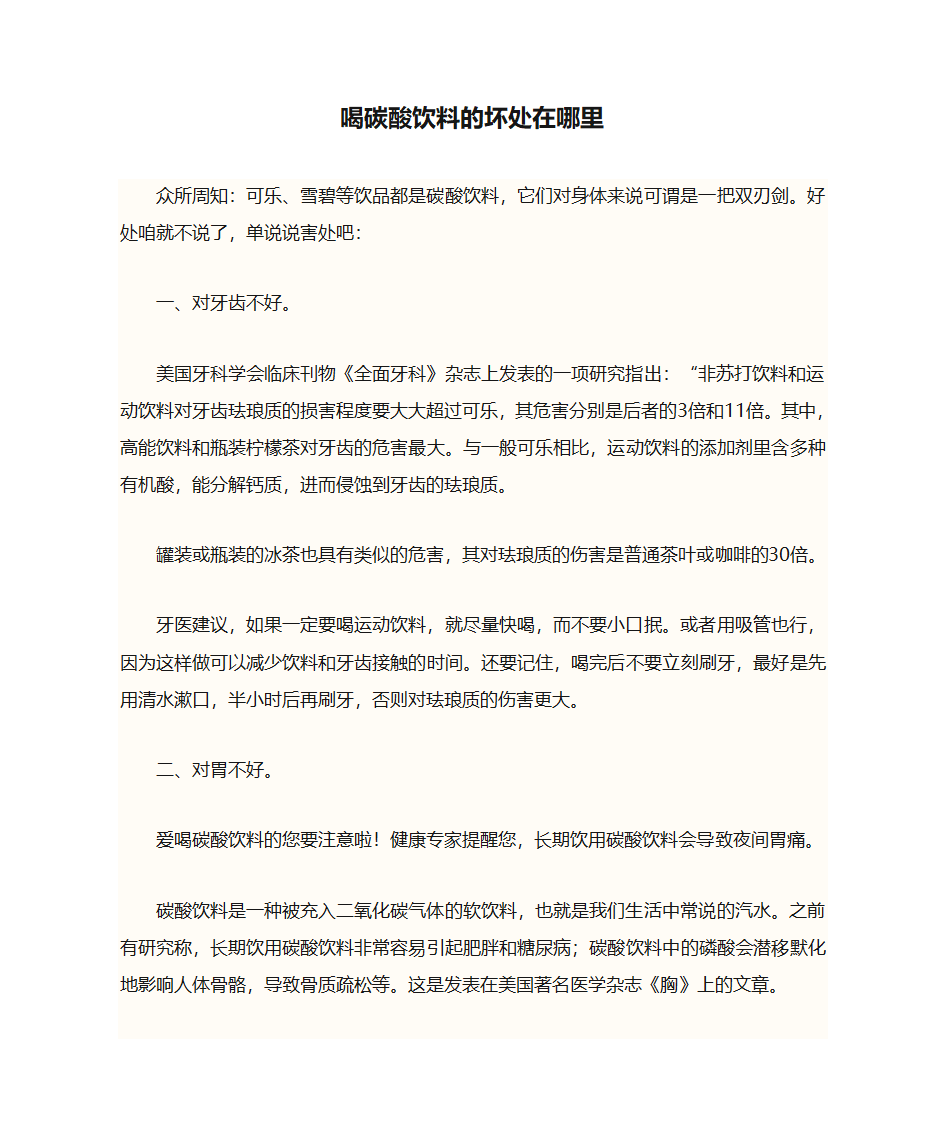 喝碳酸饮料的坏处在哪里