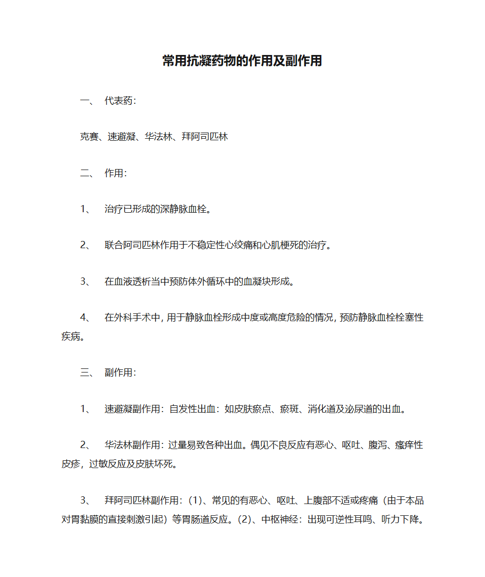 常用抗凝药物的作用及副作用第1页