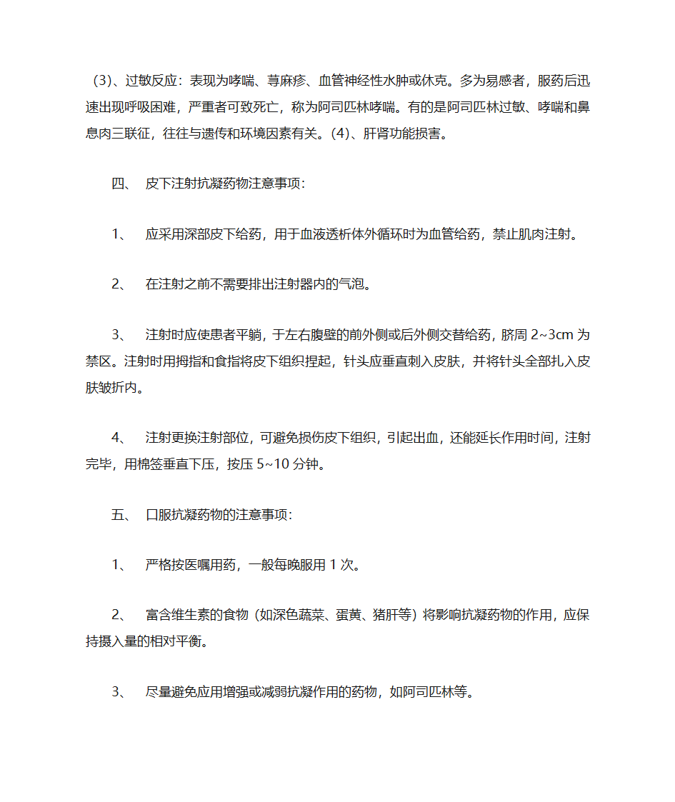 常用抗凝药物的作用及副作用第2页