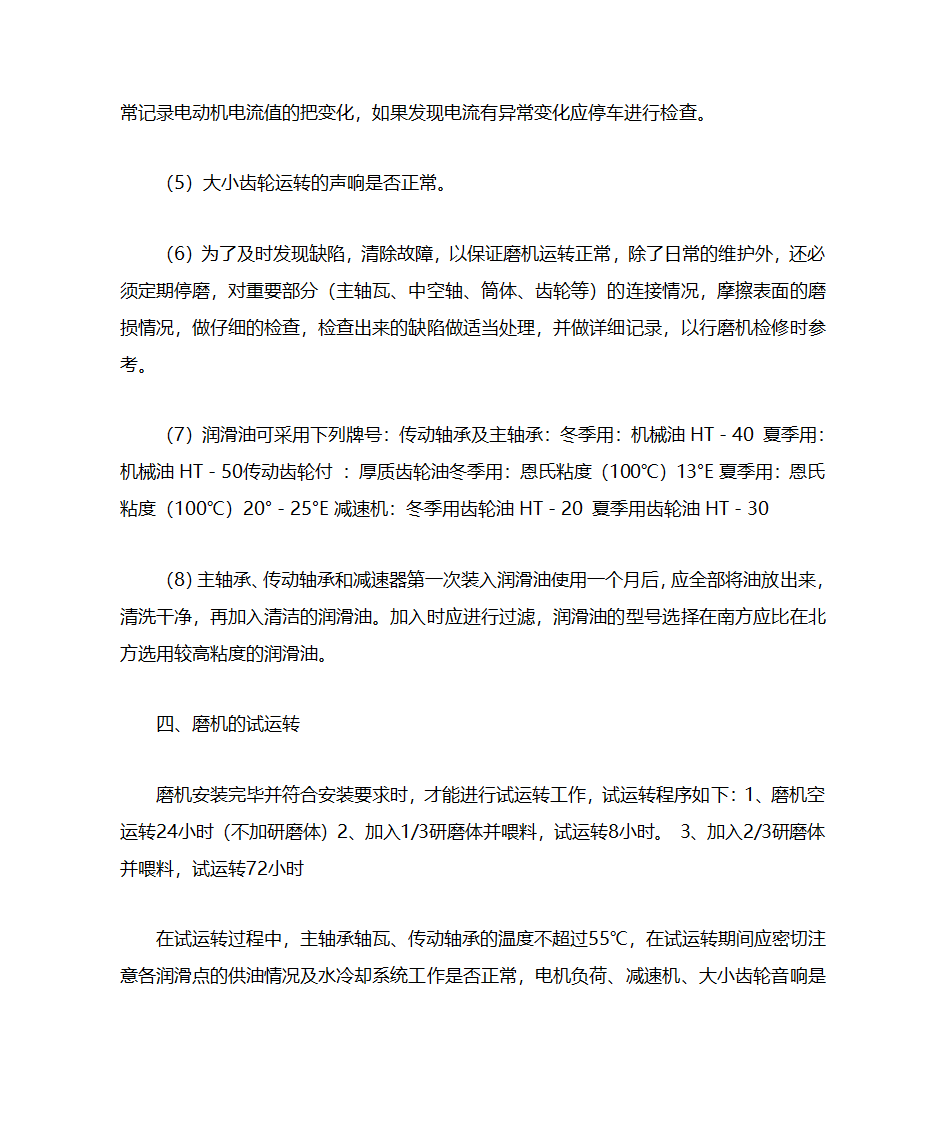 棒磨机说明书第8页