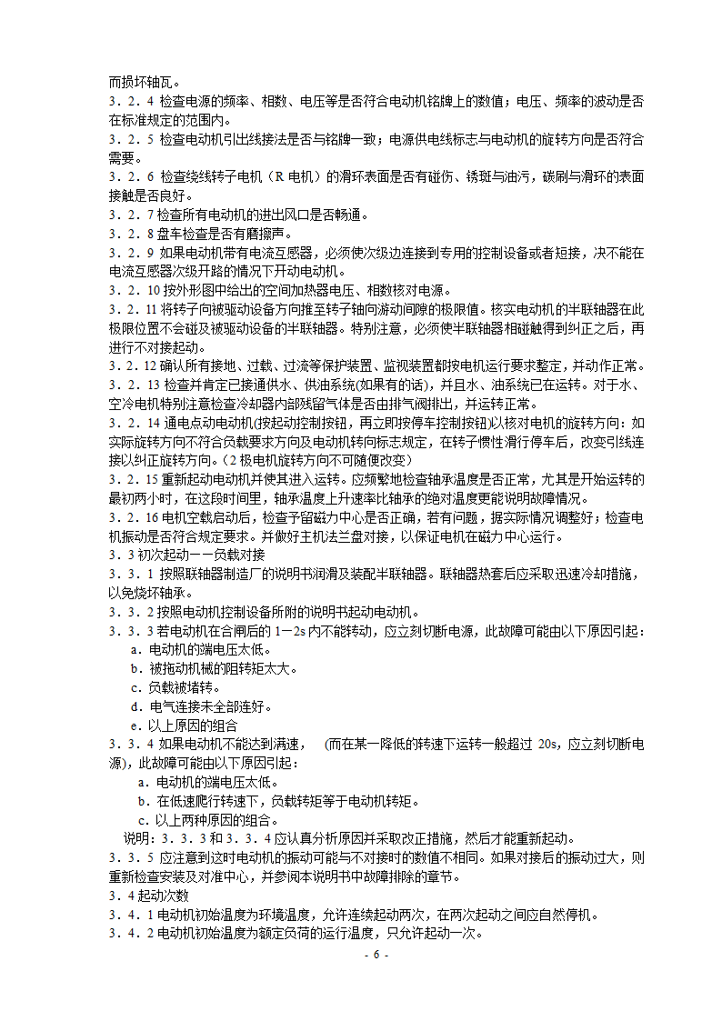 高压电机说明书第6页