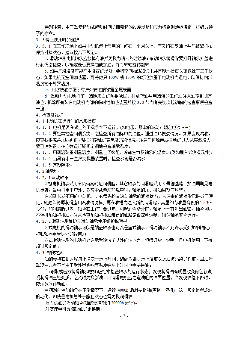 高压电机说明书第7页