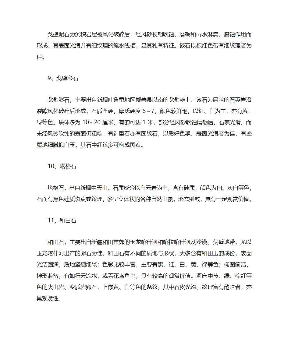 新疆的石头种类第8页