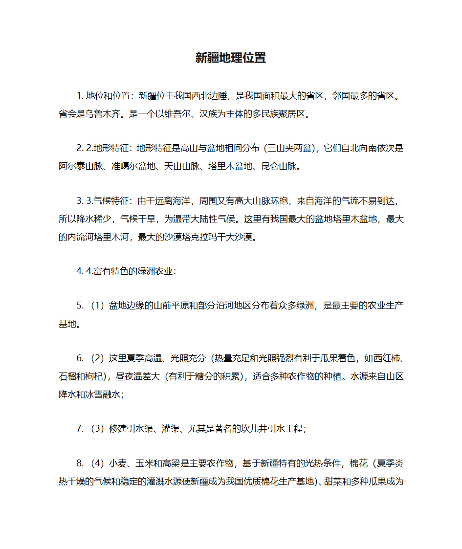 新疆地理位置第1页