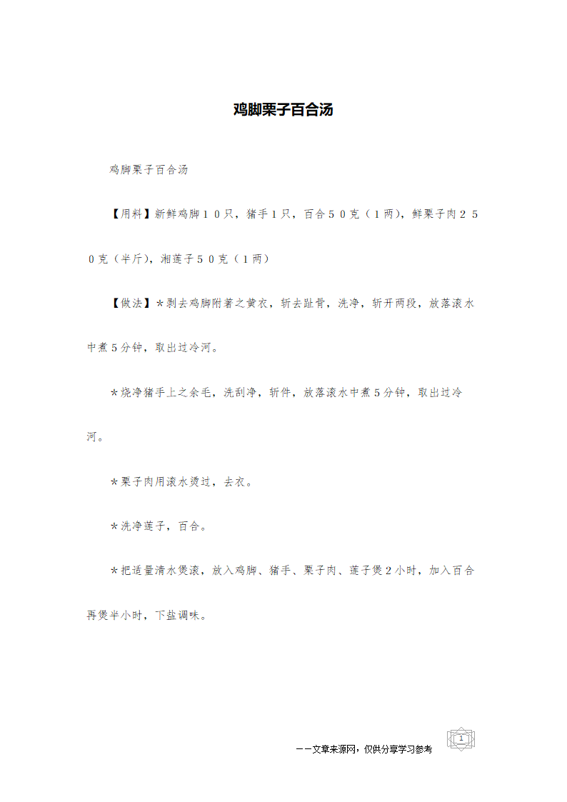 鸡脚栗子百合汤第1页