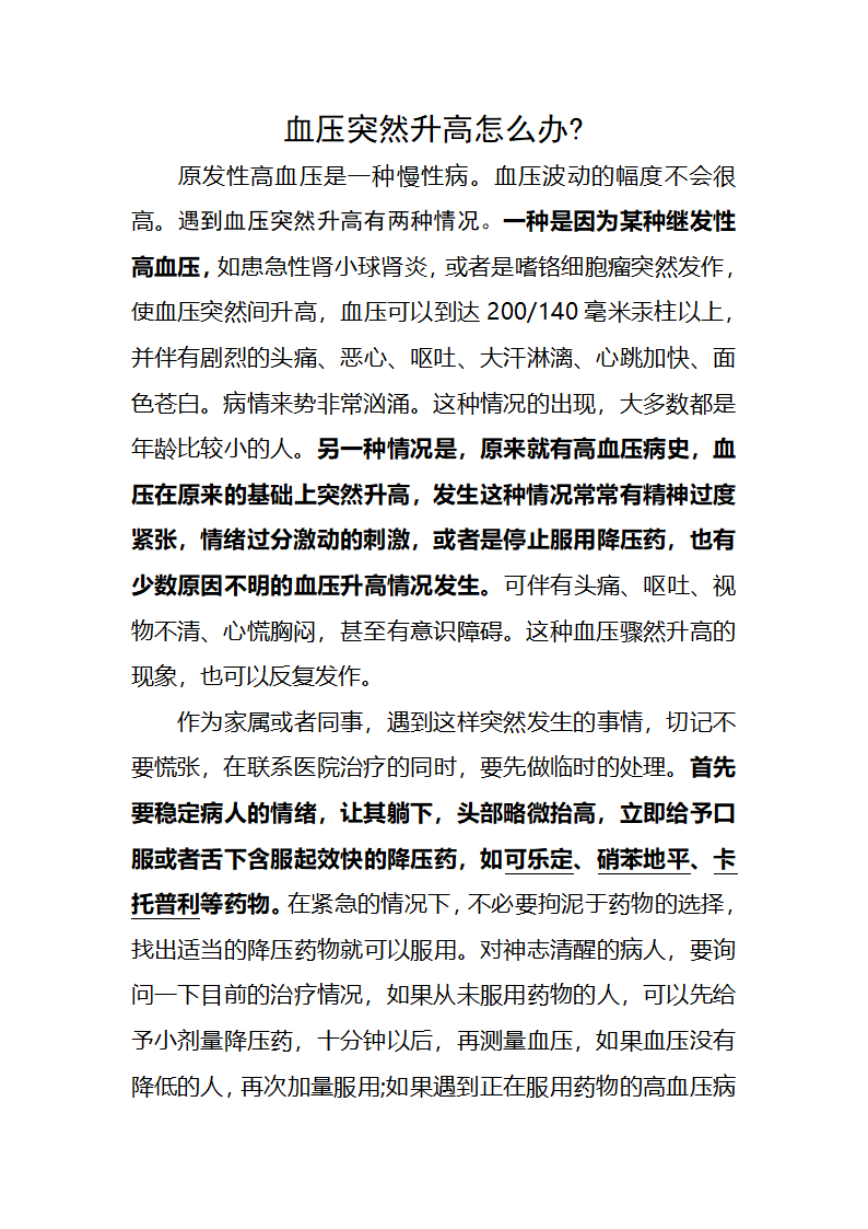 血压突然升高怎么办第1页