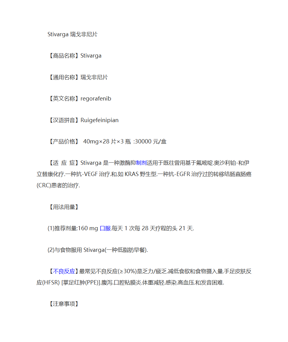 瑞戈非尼片说明书第1页