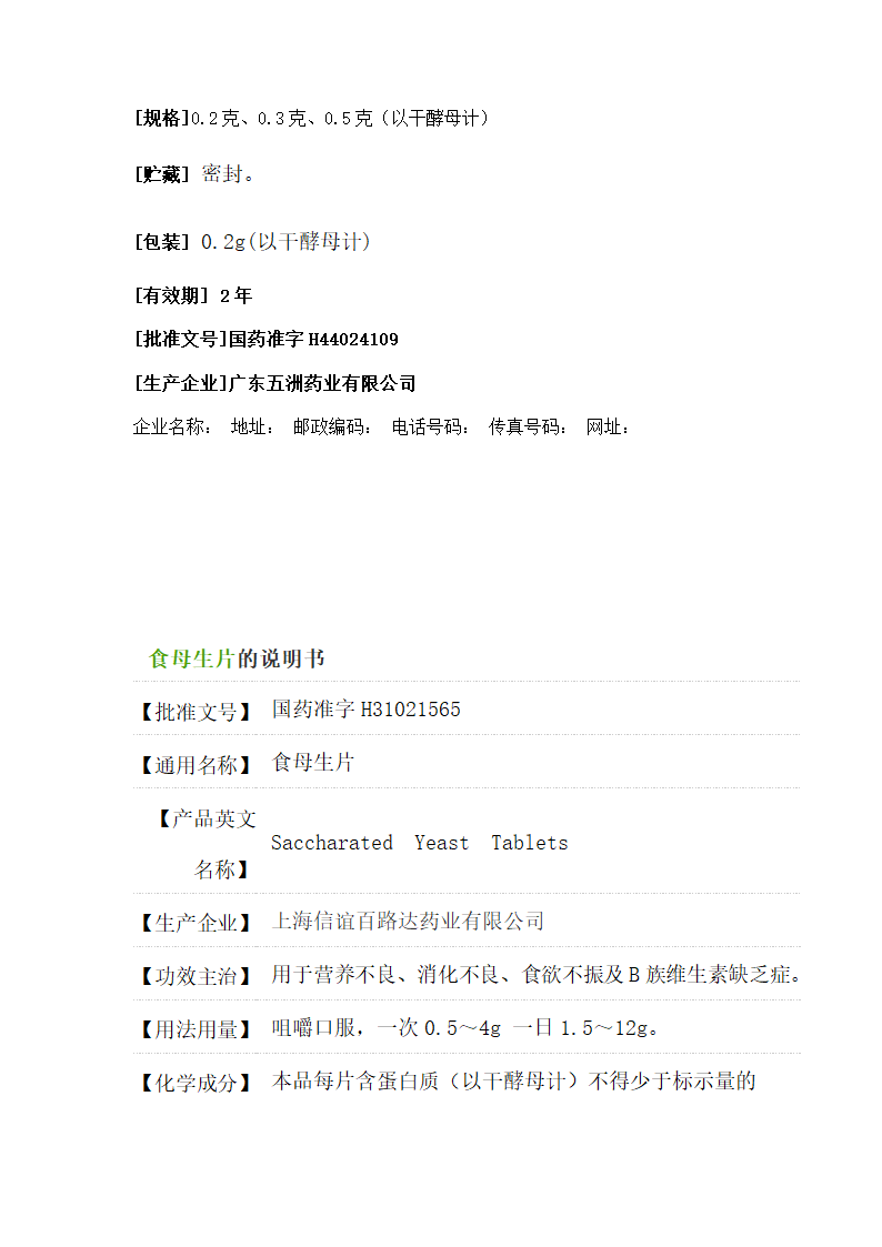 食母生片说明书第2页