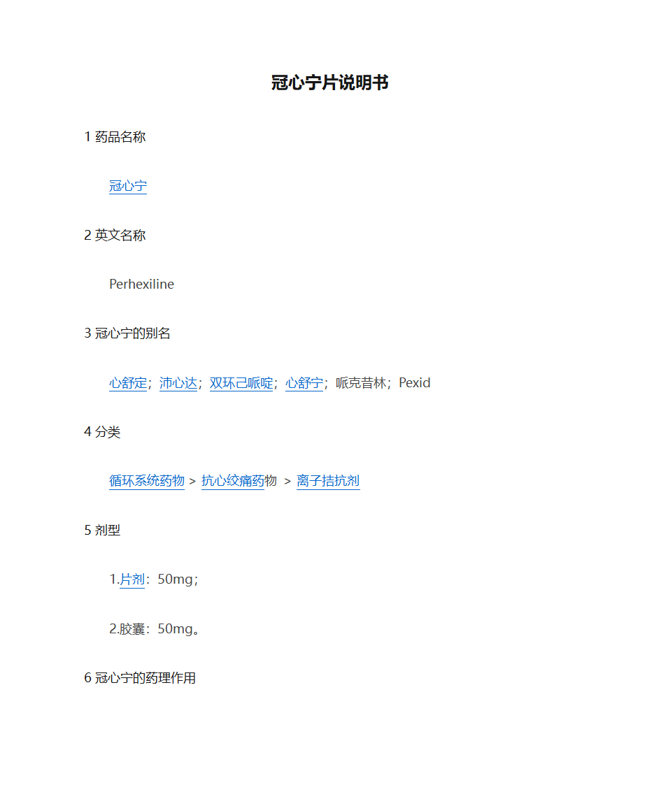 冠心宁片说明书第1页