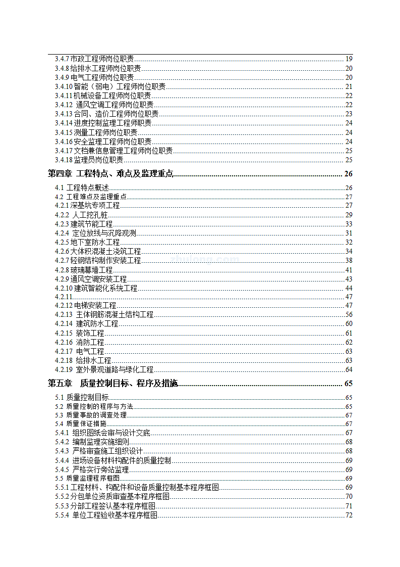 高层住宅工程监理大纲范本.doc第6页