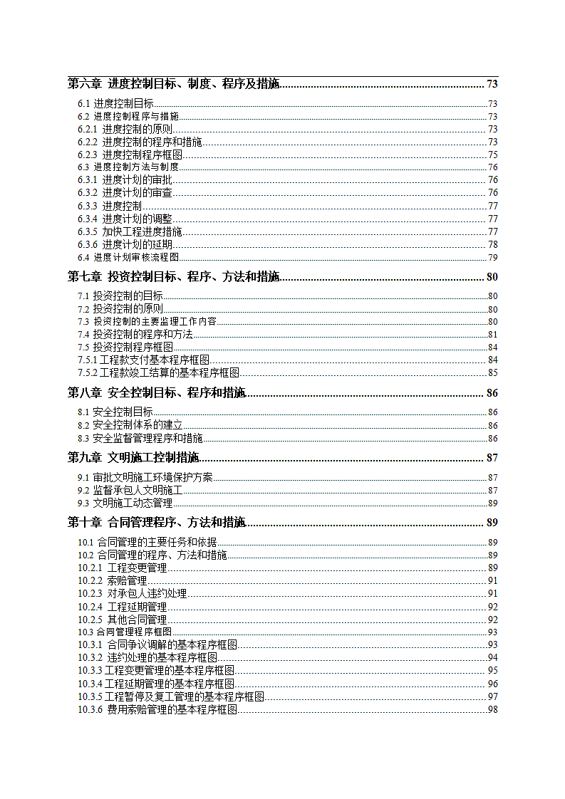 高层住宅工程监理大纲范本.doc第7页