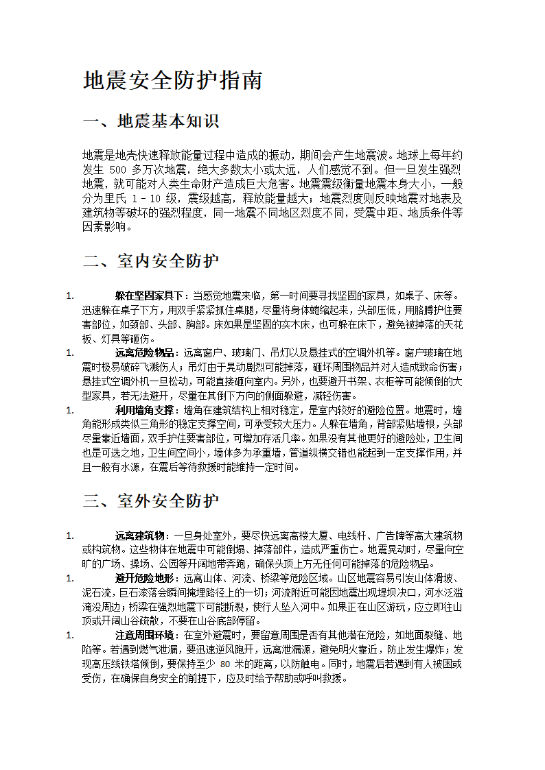 地震安全防护指南第1页