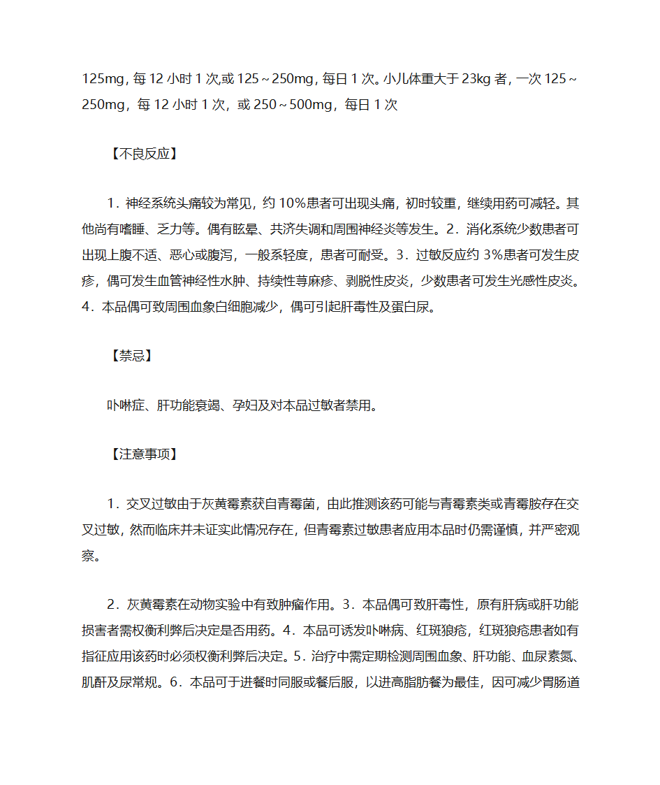 灰黄霉素片说明书第5页