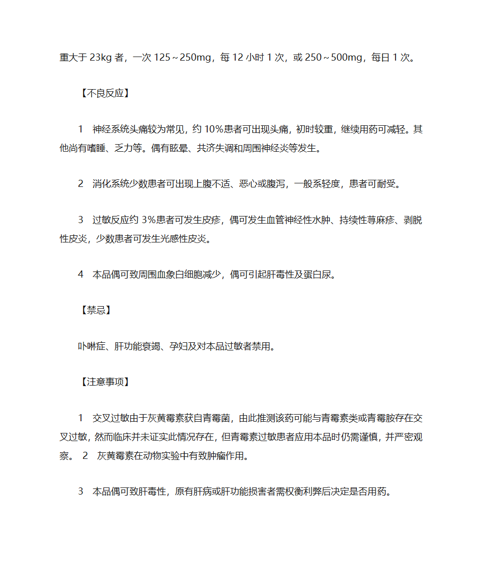 灰黄霉素片说明书第9页