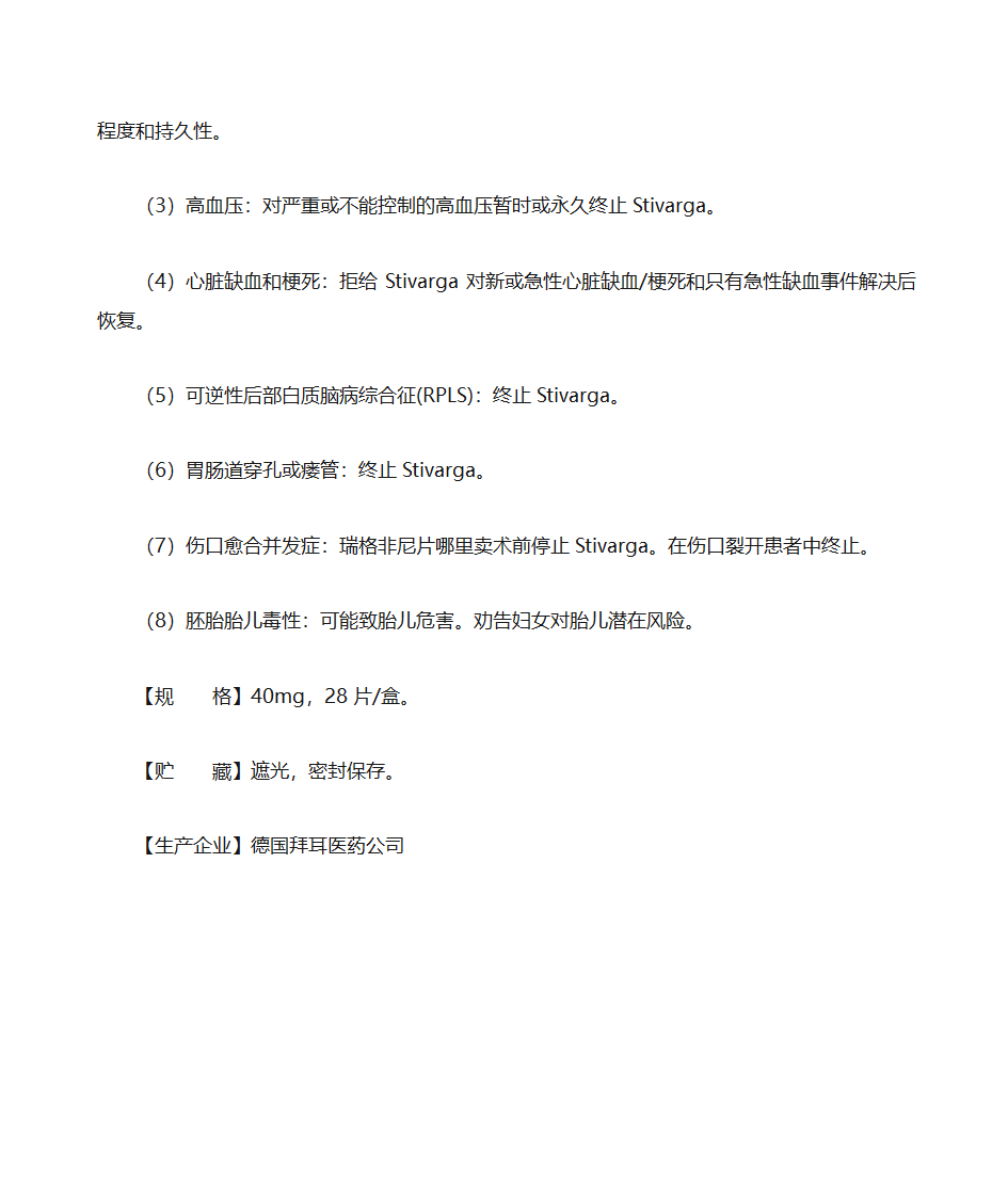 瑞戈非尼片说明书第2页