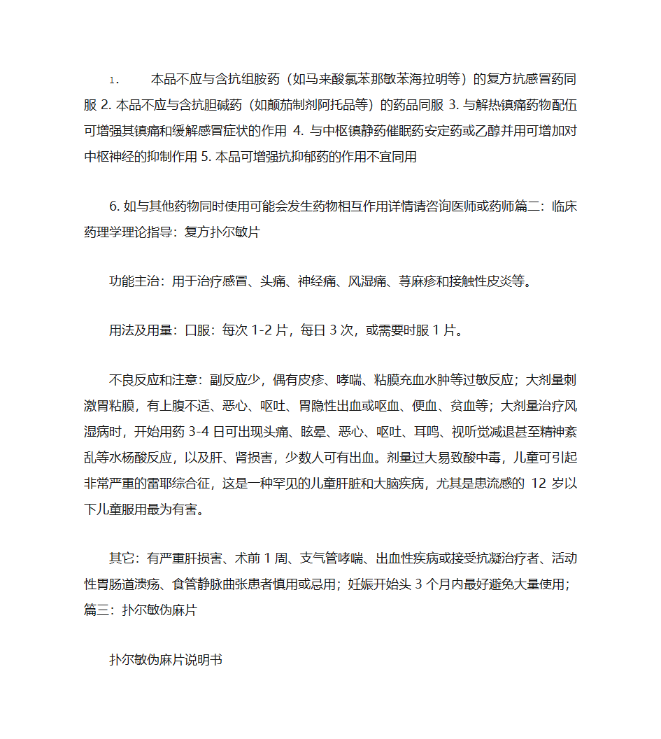 扑尔敏片说明书第3页