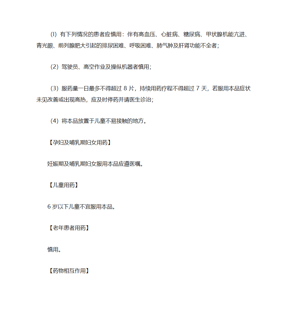 扑尔敏片说明书第6页