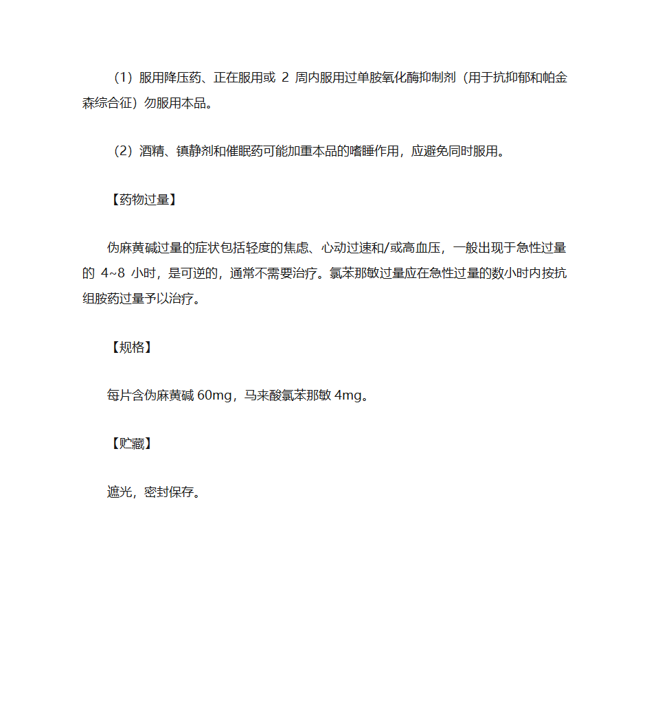 扑尔敏片说明书第7页