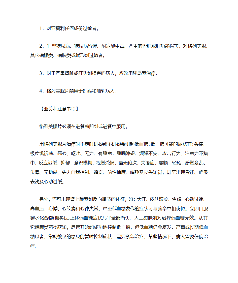 亚莫利 (格列美脲片) 说明书第4页