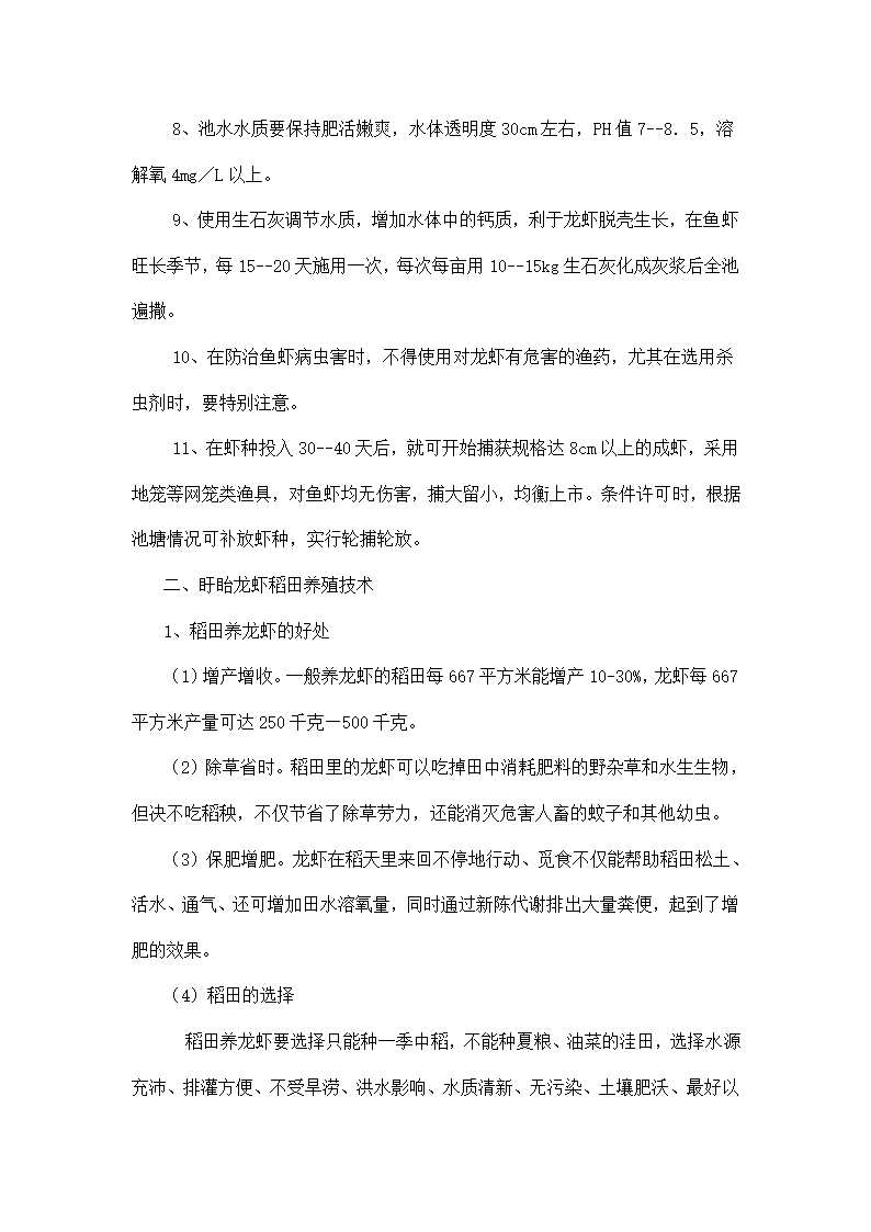 盱眙龙虾养殖技术第2页