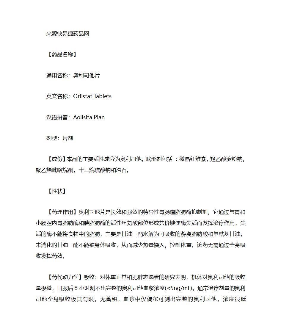 奥利司他片说明书