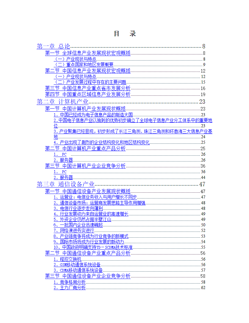 中国信息产业发展研究报告.doc第2页