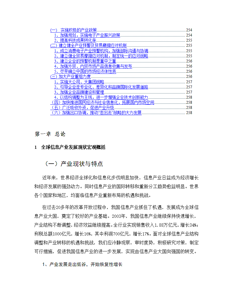 中国信息产业发展研究报告.doc第6页