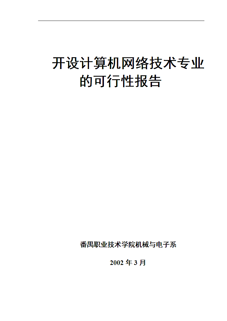 开设计算机网络技术专业.doc第1页