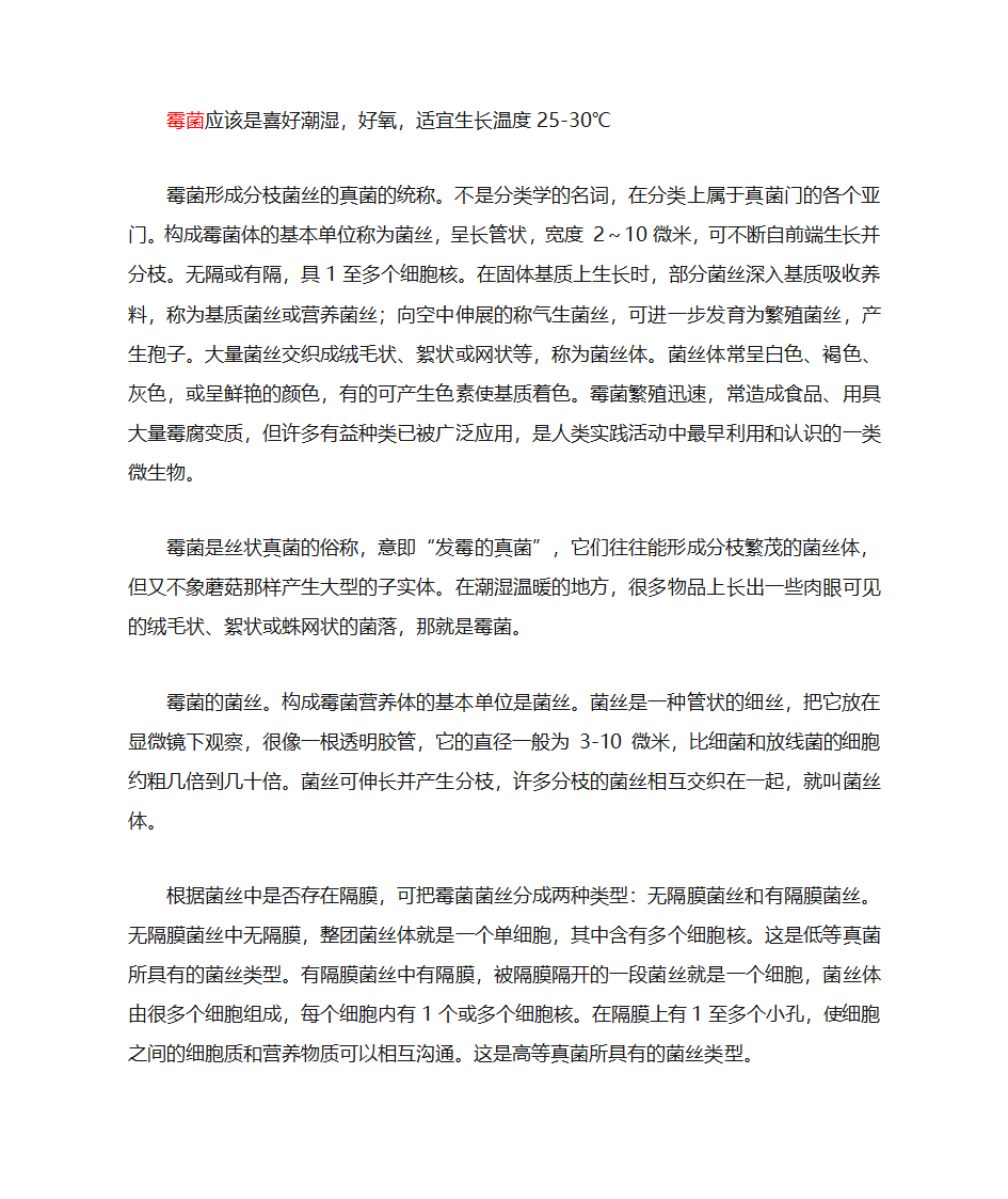 各种菌类的生长条件