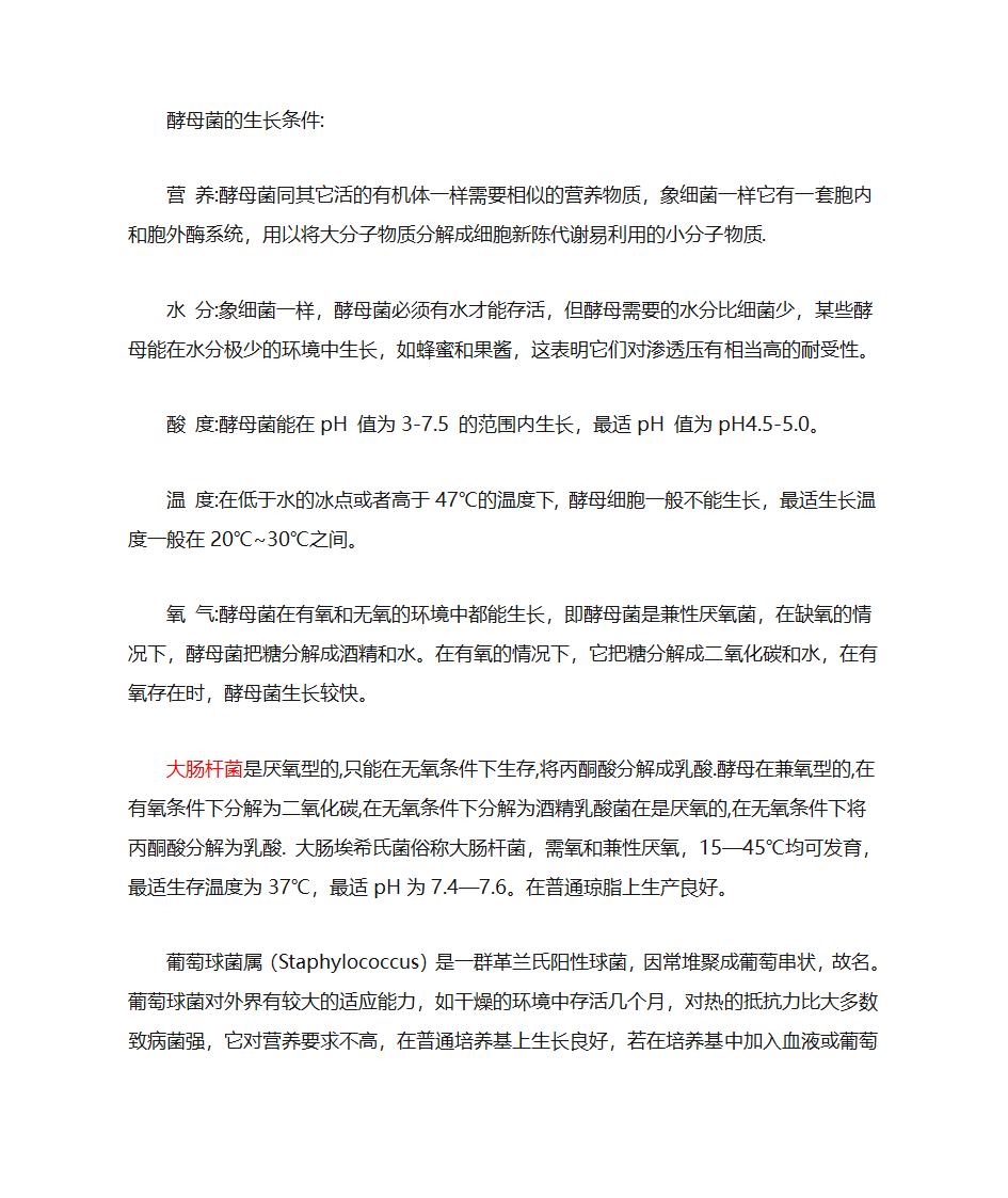 各种菌类的生长条件第3页