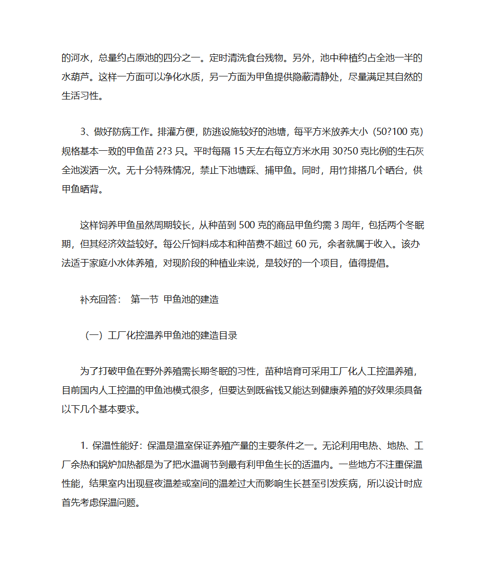 甲鱼养殖技术第4页