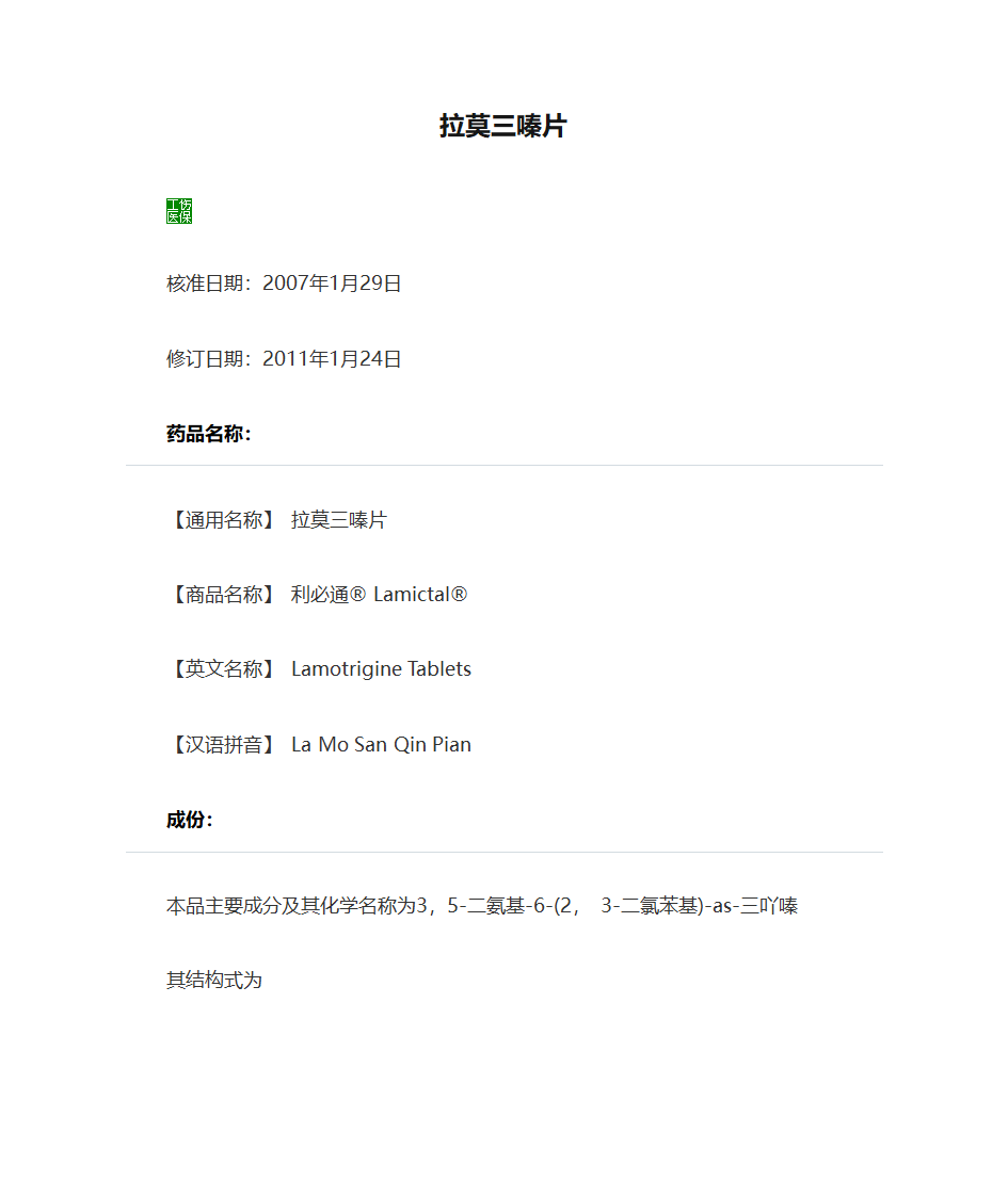 拉莫三嗪片说明书第1页