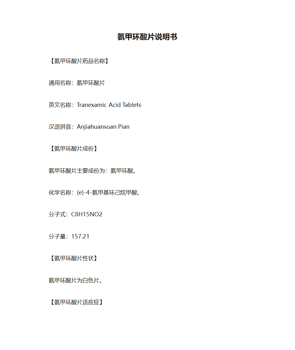 氨甲环酸片说明书第1页