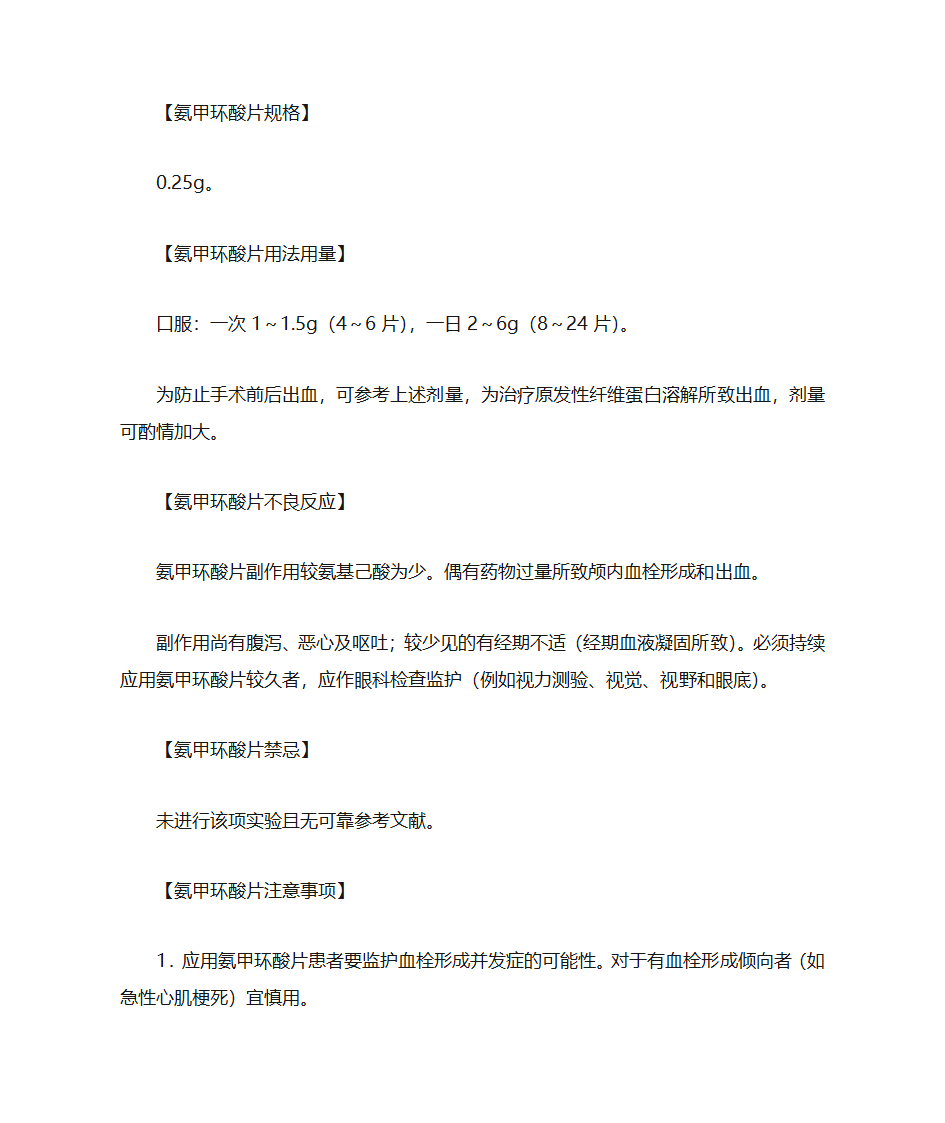 氨甲环酸片说明书第3页