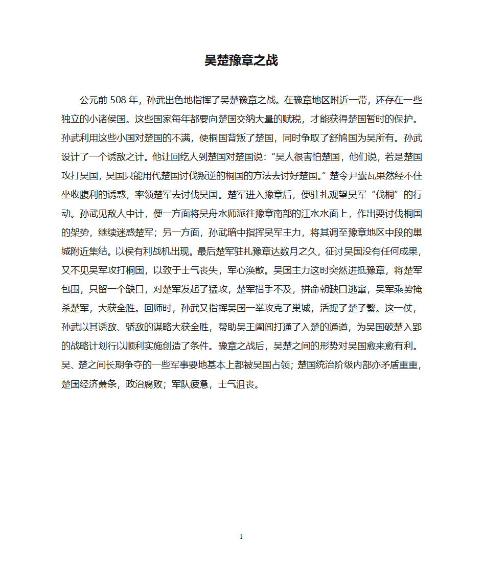 吴楚豫章之战